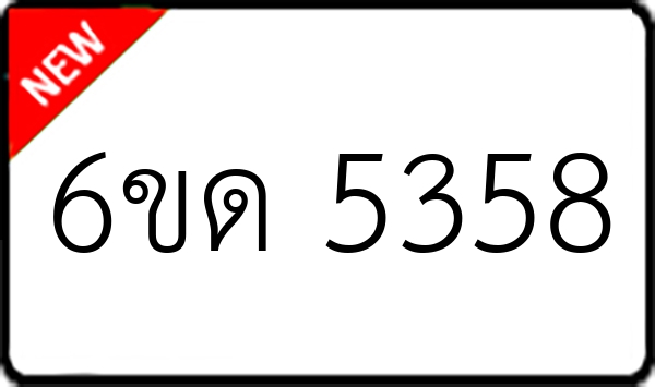 6ขด 5358